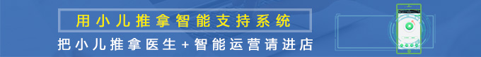小兒推拿智能