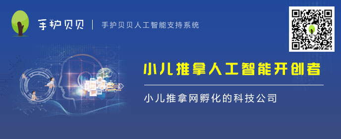 手護貝貝小兒推拿人工智能支持系統