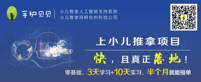 手護(hù)貝貝小兒推拿人工智能系統(tǒng)