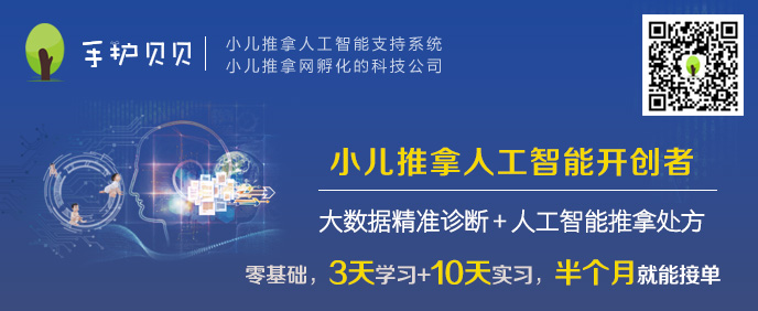 手護貝貝小兒推拿智能支持系統