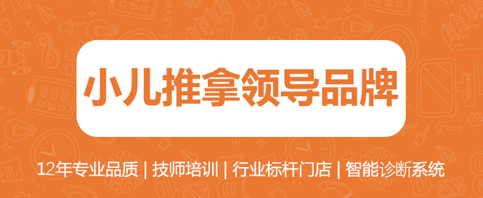 小兒推拿領(lǐng)導(dǎo)品牌