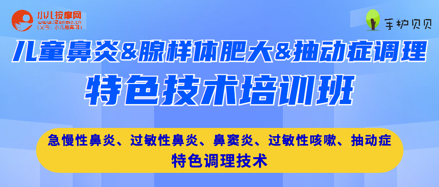 小兒鼻炎腺樣體肥大抽動癥調理技術培訓 小兒鼻炎腺樣體肥大抽動癥調理技術培訓
